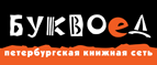 Бесплатный самовывоз заказов из всех магазинов книжной сети ”Буквоед”! - Усть-Донецкий